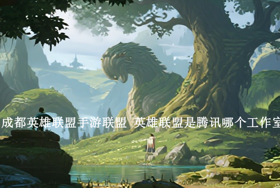 手游英雄联盟神灵行者 英雄联盟手游艾希极地女神怎么获得